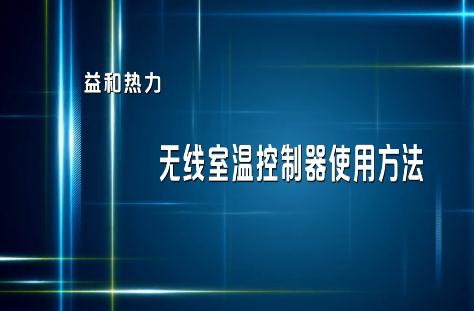 分戶計(jì)量用戶無(wú)線室溫控制器使用指南